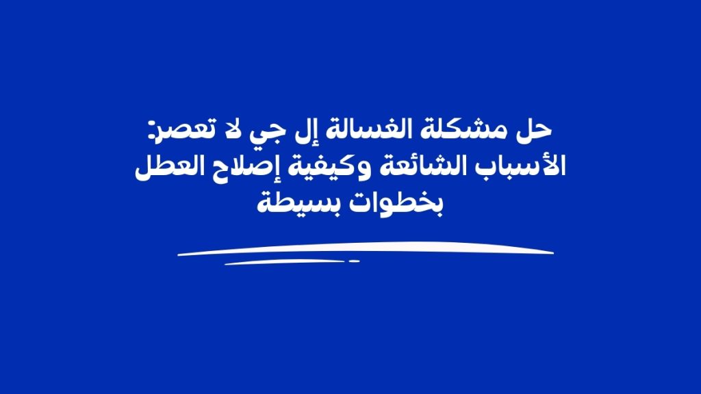 حل مشكلة الغسالة إل جي لا تعصر: الأسباب الشائعة وكيفية إصلاح العطل بخطوات بسيطة