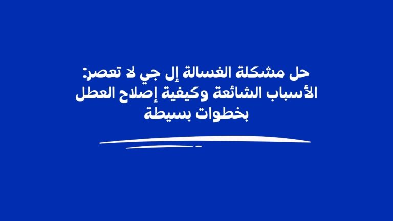 حل مشكلة الغسالة إل جي لا تعصر: الأسباب الشائعة وكيفية إصلاح العطل بخطوات بسيطة