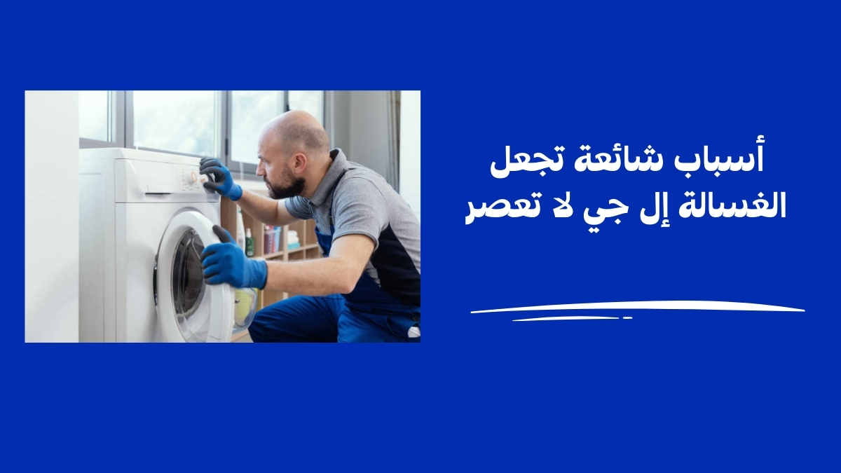 أسباب شائعة تجعل الغسالة إل جي لا تعصر