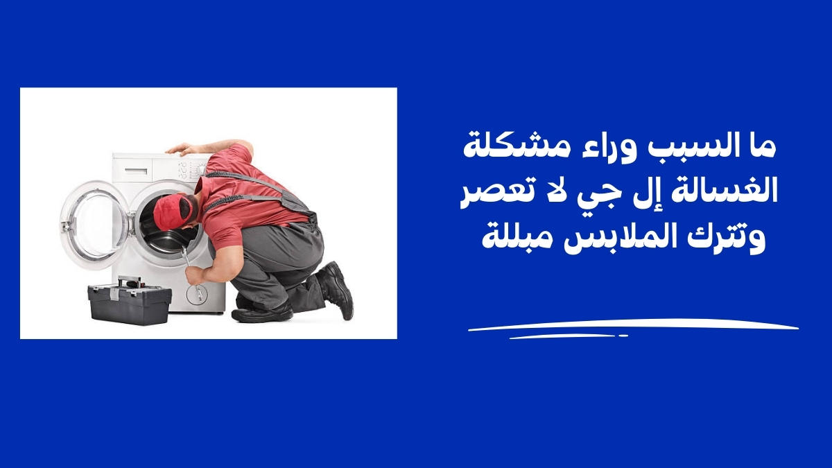 الغسالة إل جي لا تعصر وتترك الملابس مبللة 