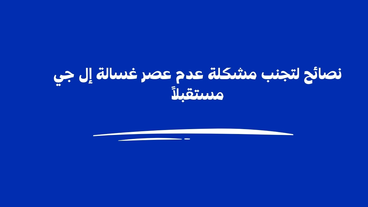 نصائح لتجنب مشكلة عدم عصر غسالة إل جي مستقبلاً