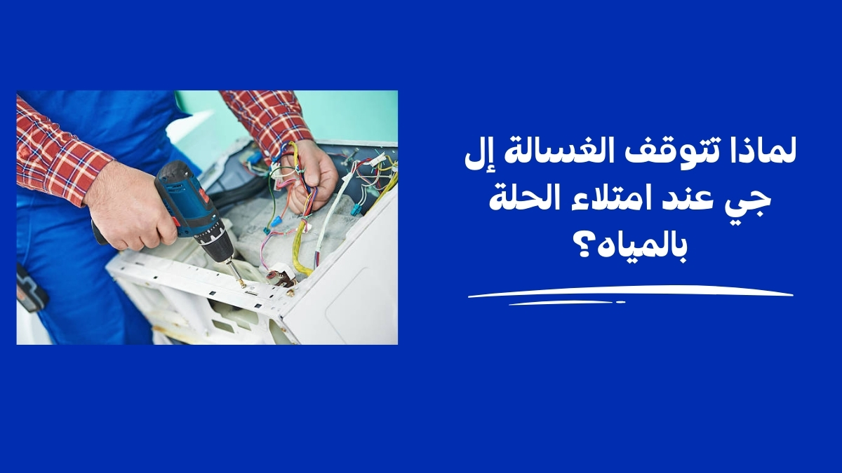 لماذا تتوقف الغسالة إل جي عند امتلاء الحلة بالمياه؟