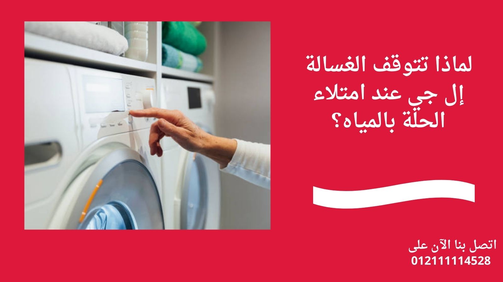 لماذا تتوقف الغسالة إل جي عند امتلاء الحلة بالمياه؟
