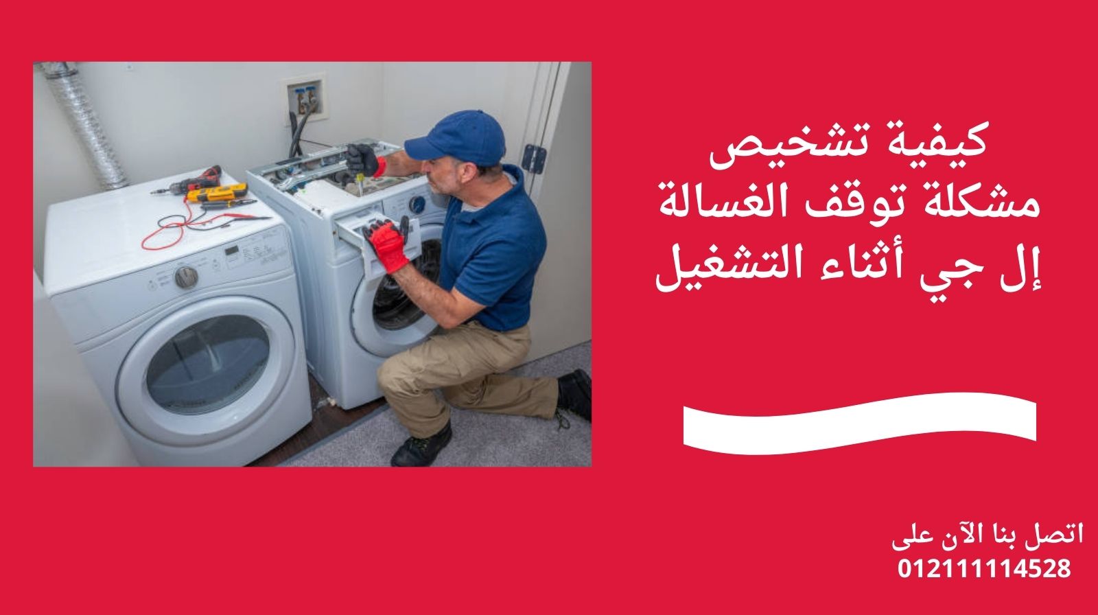 كيفية تشخيص مشكلة توقف الغسالة إل جي أثناء التشغيل