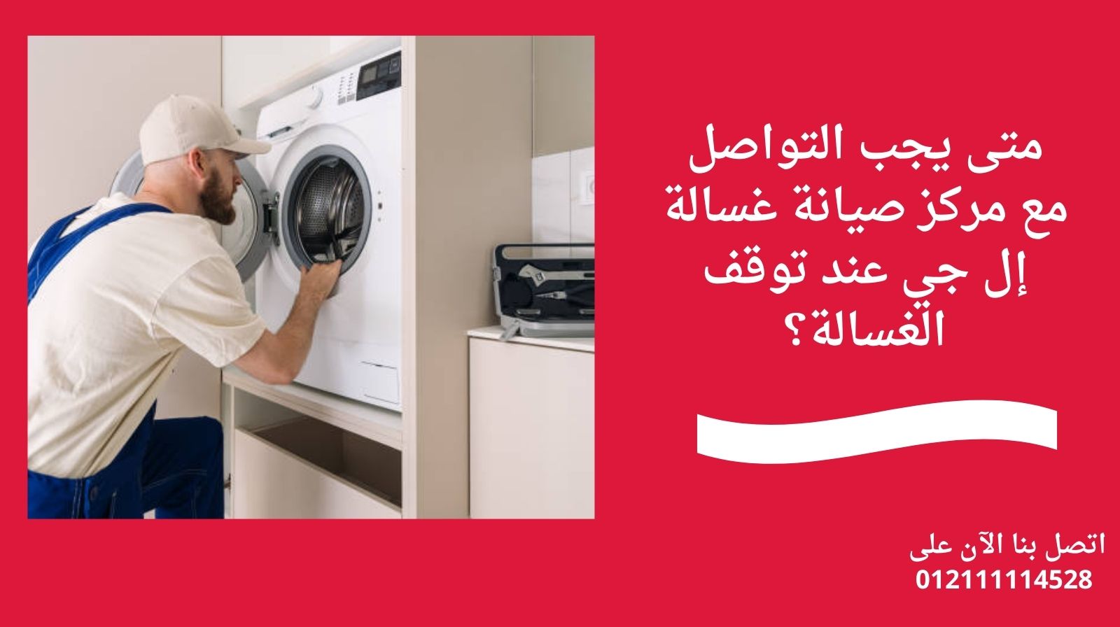 متى يجب التواصل مع مركز صيانة غسالة إل جي عند توقف الغسالة؟