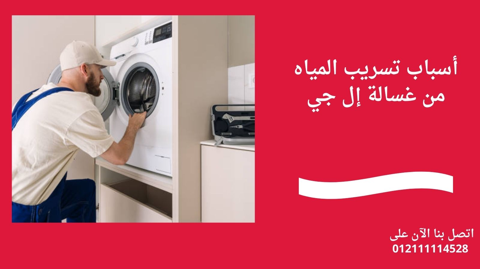 أسباب تسريب المياه من غسالة إل جي