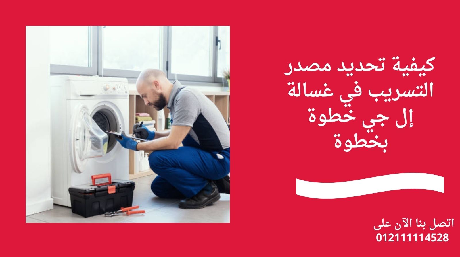 كيفية تحديد مصدر التسريب في غسالة إل جي خطوة بخطوة