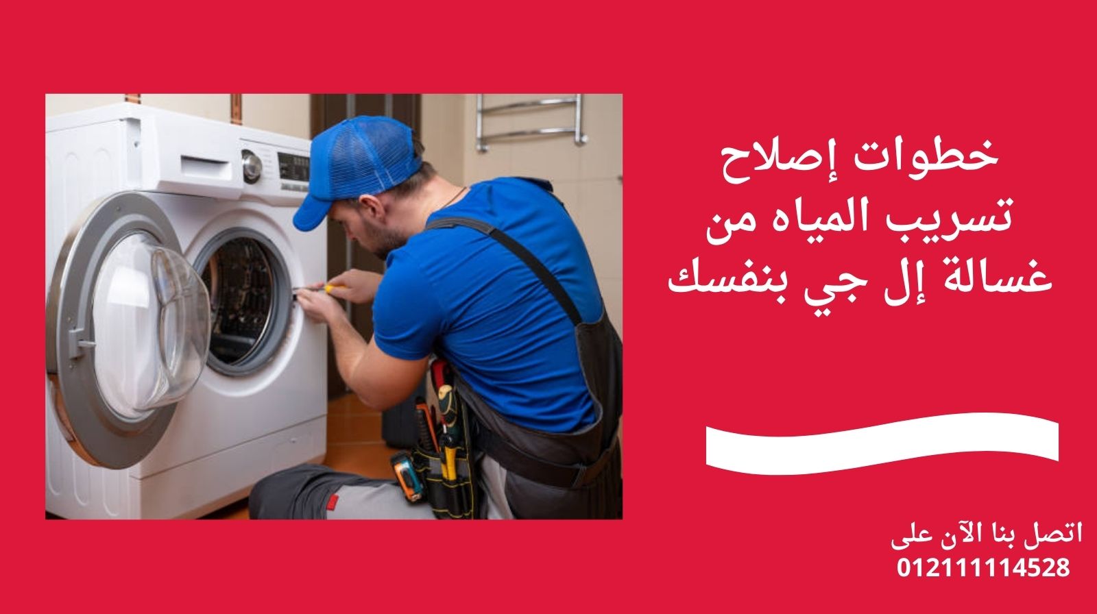 خطوات إصلاح تسريب المياه من غسالة إل جي بنفسك
