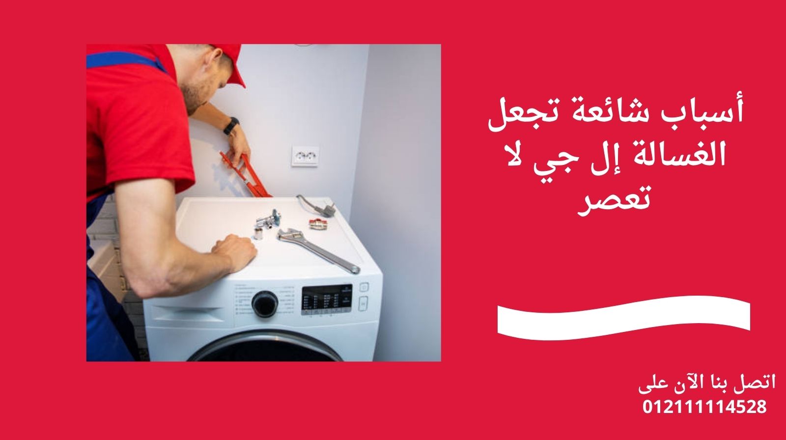 أسباب شائعة تجعل الغسالة إل جي لا تعصر