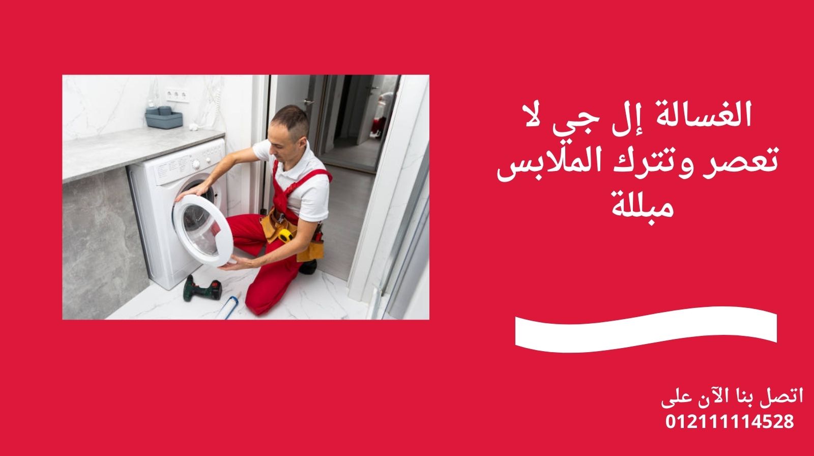 الغسالة إل جي لا تعصر وتترك الملابس مبللة