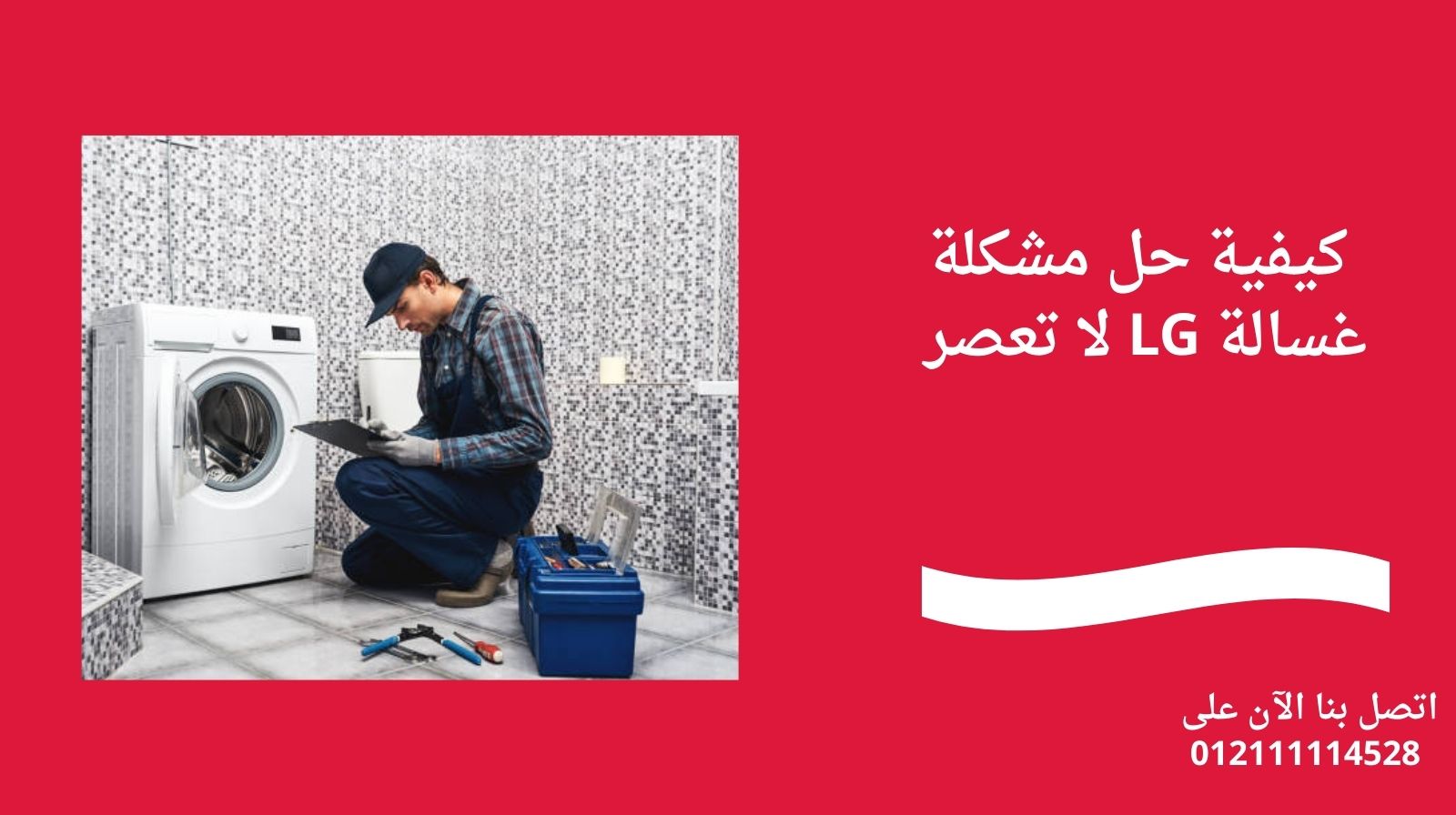 كيفية حل مشكلة غسالة LG لا تعصر 