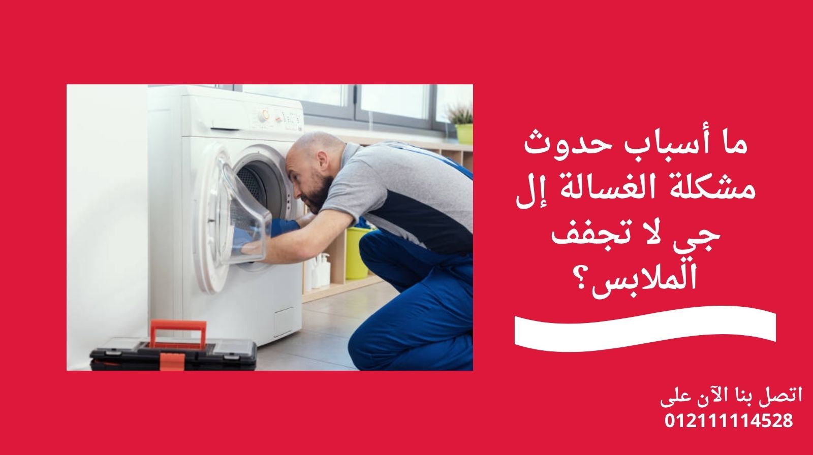 ما أسباب حدوث مشكلة الغسالة إل جي لا تجفف الملابس؟