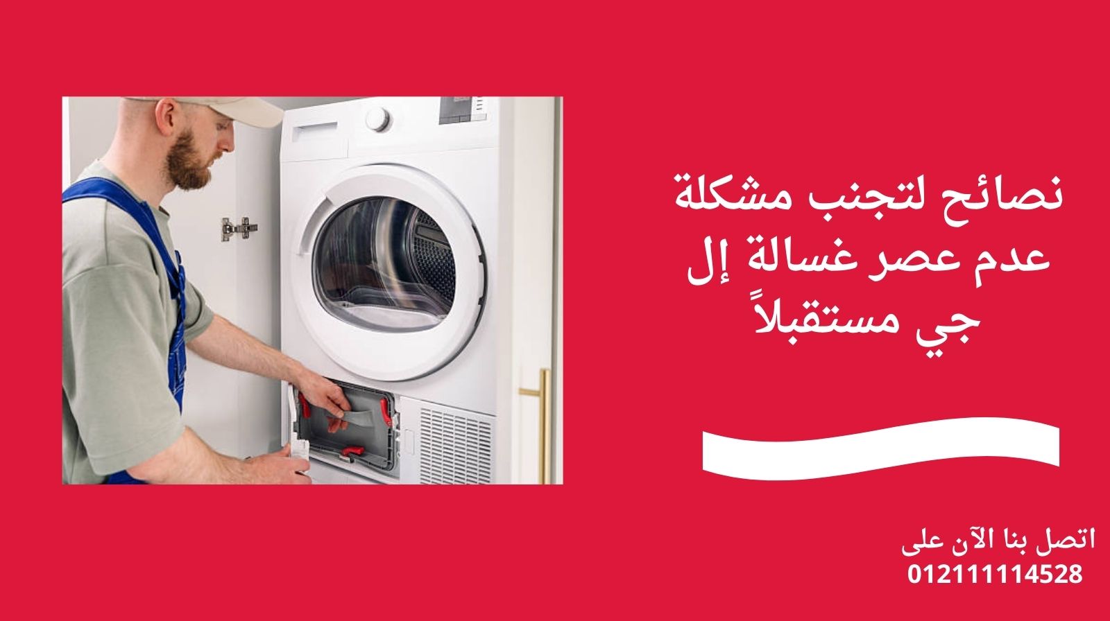 نصائح لتجنب مشكلة عدم عصر غسالة إل جي مستقبلاً