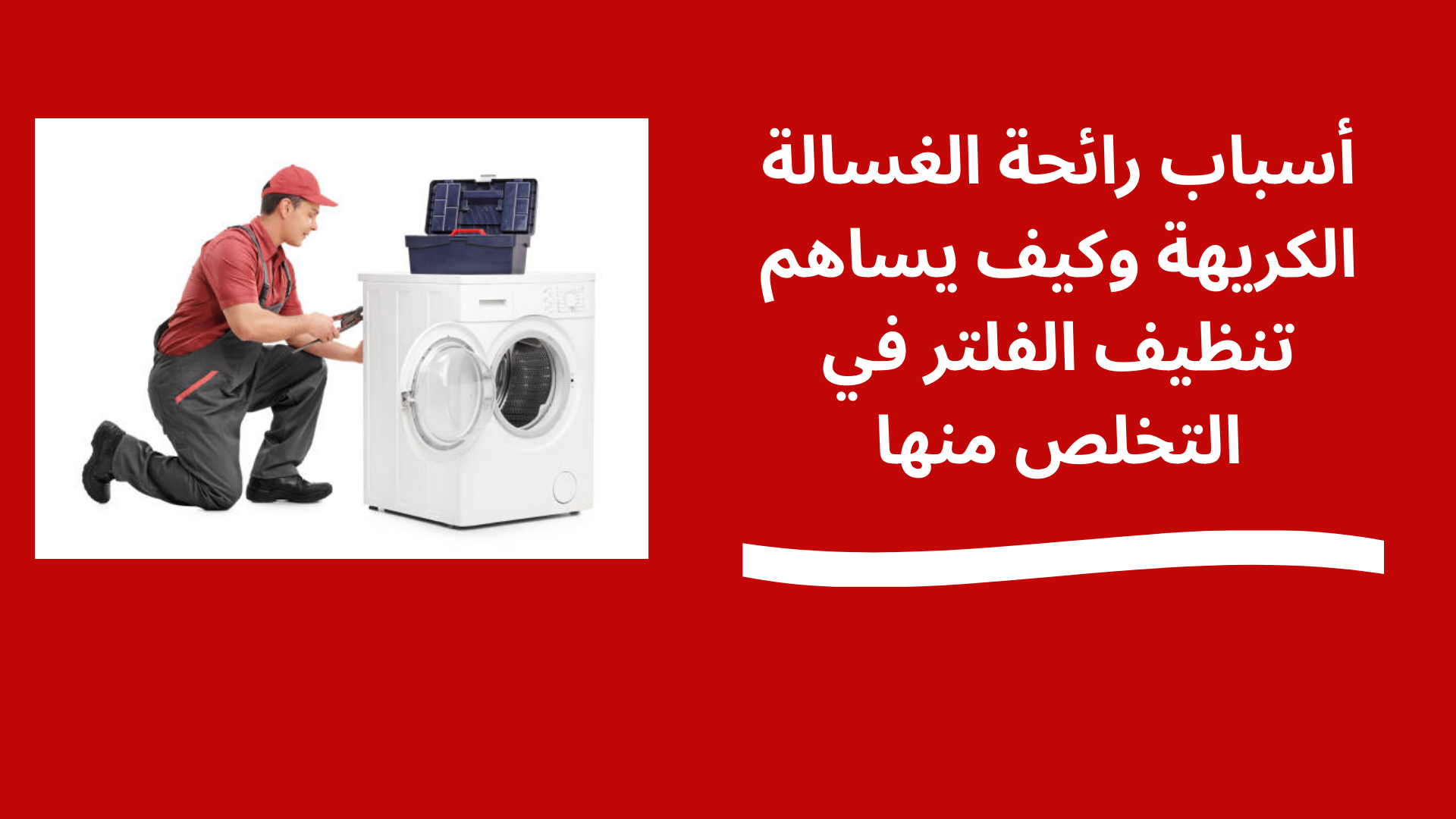 أسباب رائحة الغسالة الكريهة وكيف يساهم تنظيف الفلتر في التخلص منها