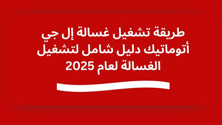 طريقة تشغيل غسالة إل جي أتوماتيك دليل شامل لتشغيل الغسالة لعام 2025