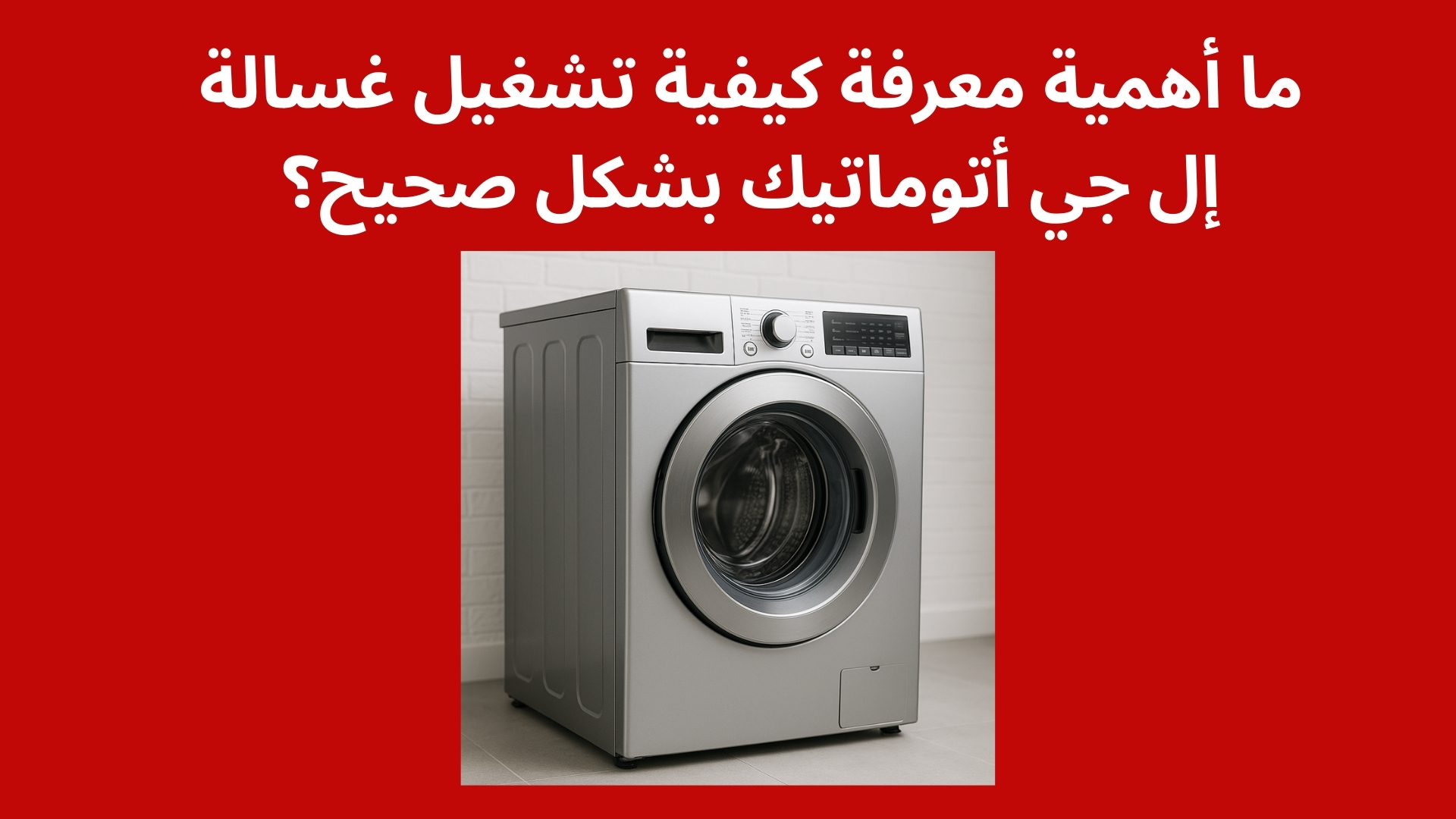 ما أهمية معرفة كيفية تشغيل غسالة إل جي أتوماتيك بشكل صحيح؟