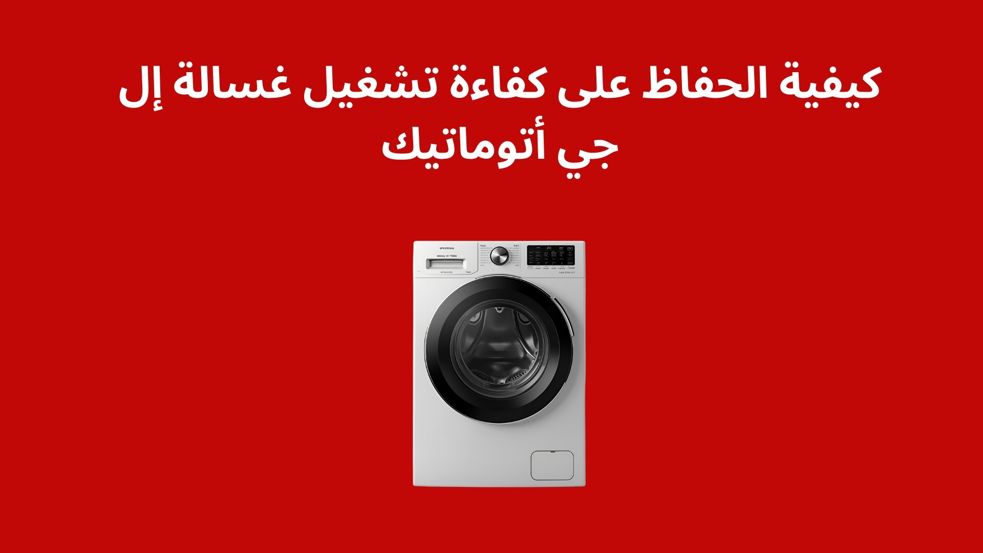 كيفية الحفاظ على كفاءة تشغيل غسالة إل جي أتوماتيك