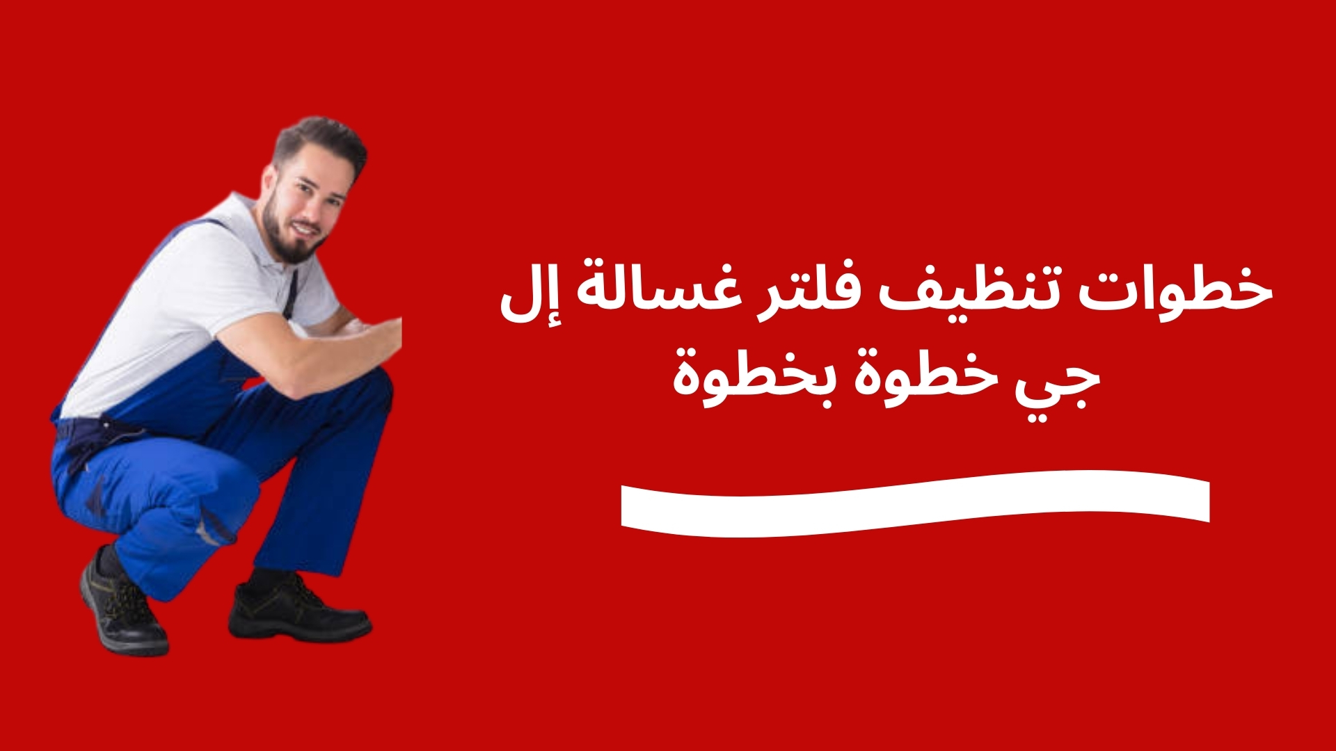 خطوات تنظيف فلتر غسالة إل جي خطوة بخطوة