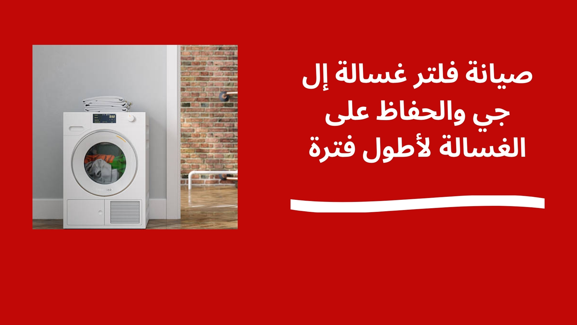 صيانة فلتر غسالة إل جي والحفاظ على الغسالة لأطول فترة