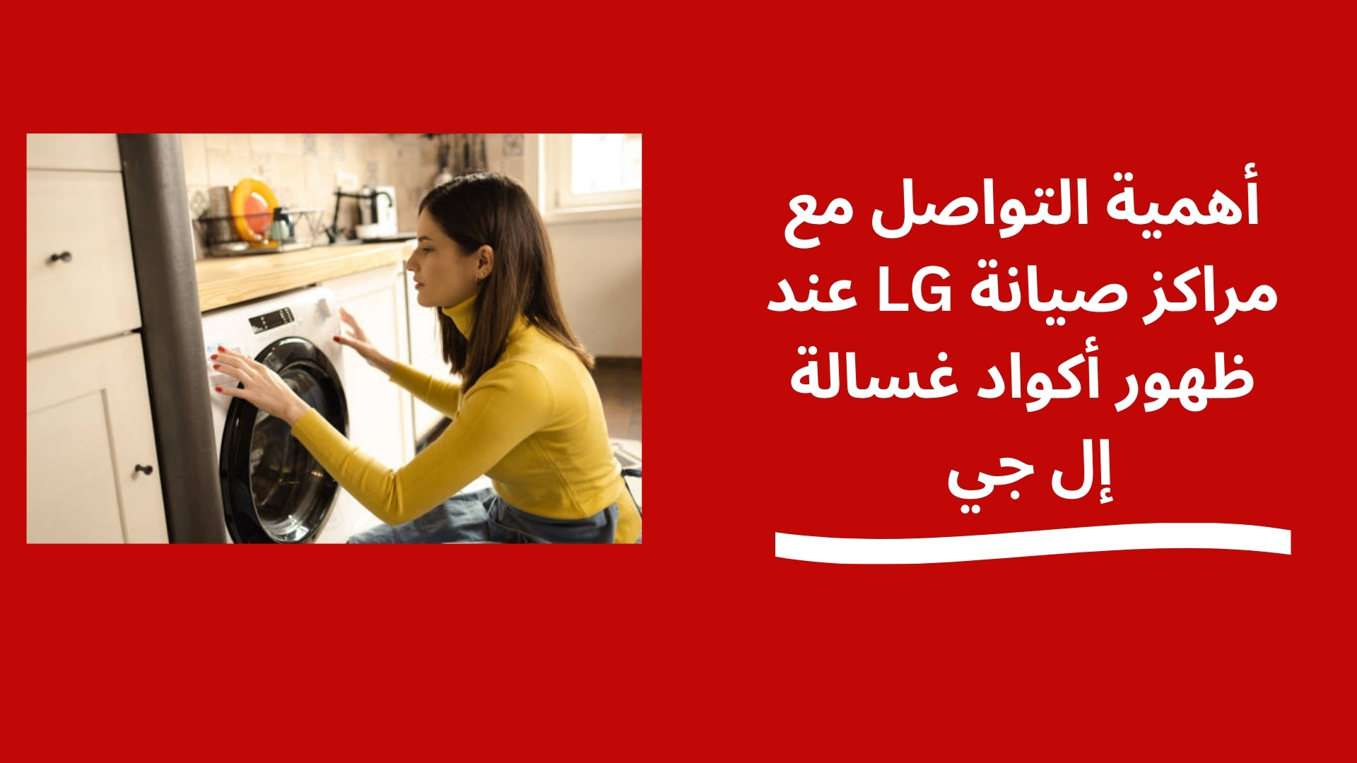 أهمية التواصل مع مراكز صيانة LG عند ظهور أكواد غسالة إل جي