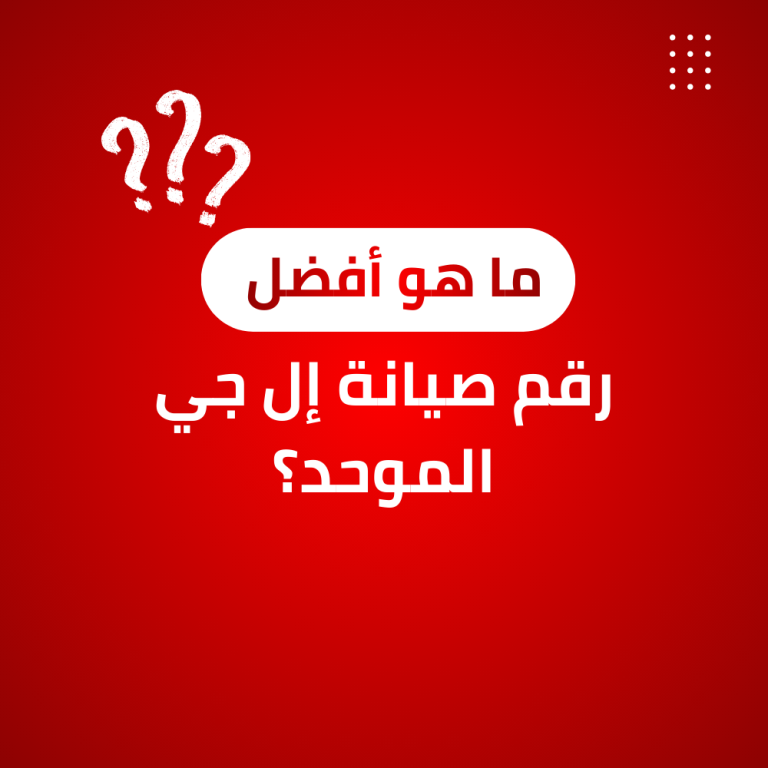 رقم صيانة إل جي