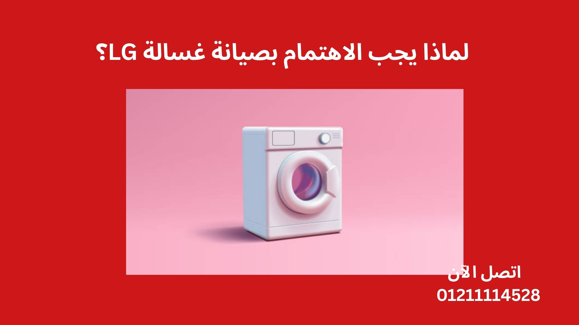 لماذا يجب الاهتمام بصيانة غسالة LG؟