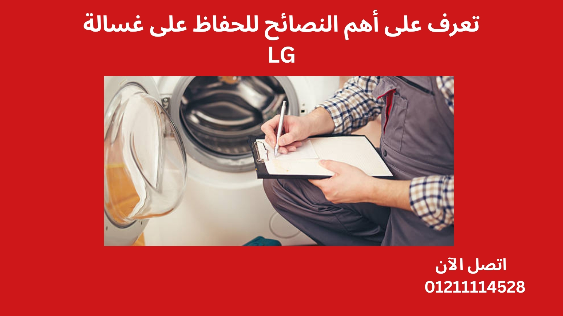تعرف على أهم النصائح للحفاظ على غسالة LG