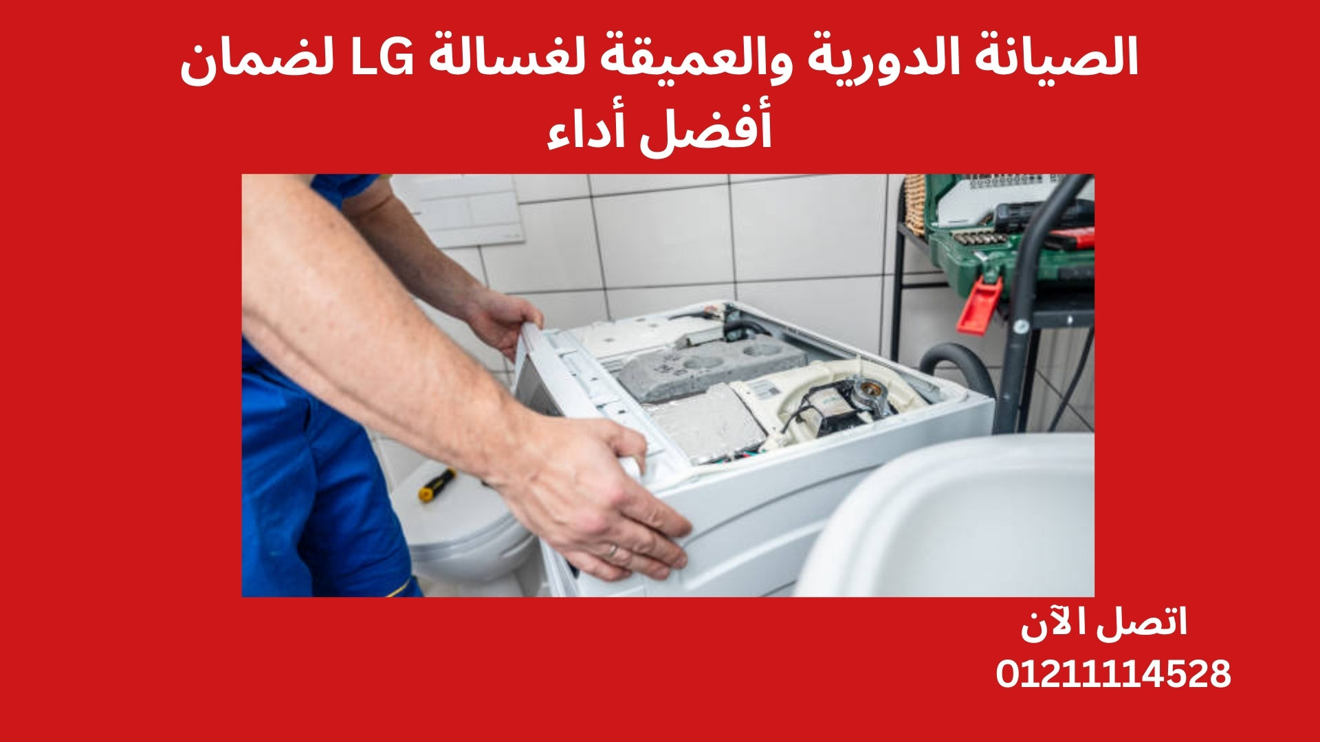 الصيانة الدورية والعميقة لغسالة LG لضمان أفضل أداء