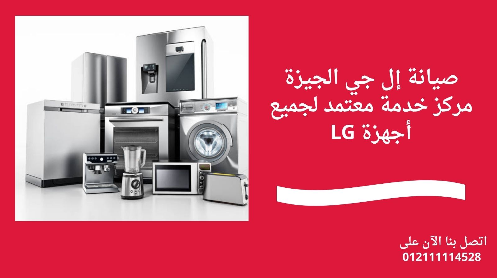 صيانة إل جي الجيزة مركز خدمة معتمد لجميع أجهزة LG
