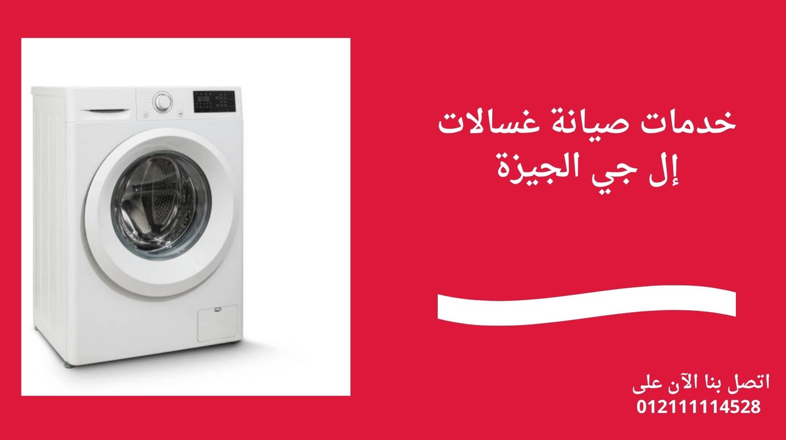 خدمات صيانة غسالات إل جي الجيزة