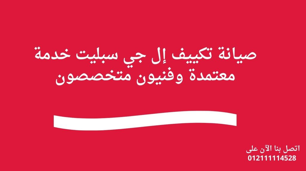 صيانة تكييف إل جي سبليت خدمة معتمدة وفنيون متخصصون