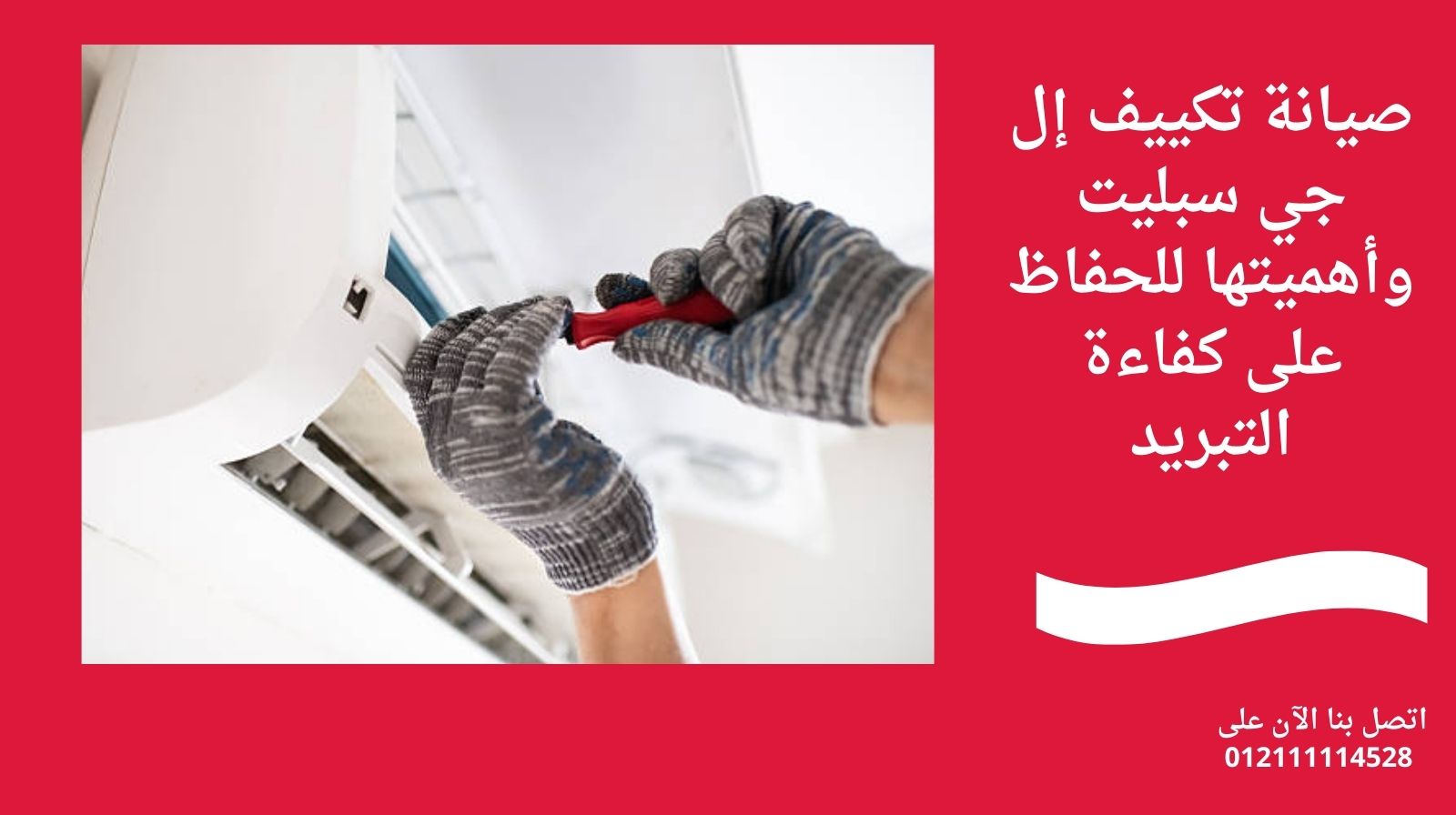 صيانة تكييف إل جي سبليت وأهميتها للحفاظ على كفاءة التبريد