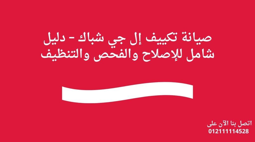 صيانة تكييف إل جي شباك – دليل شامل للإصلاح والفحص والتنظيف