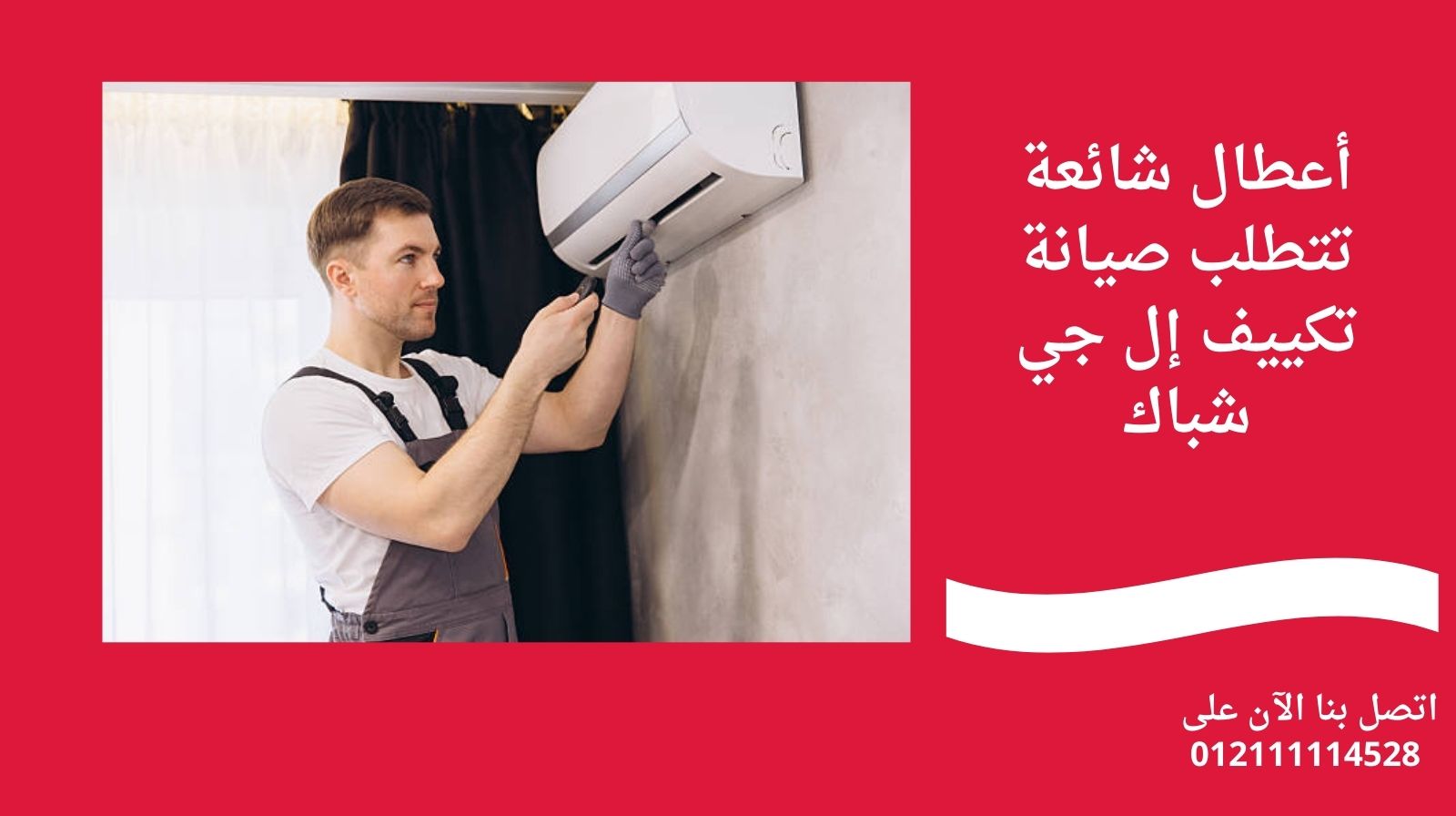 أعطال شائعة تتطلب صيانة تكييف إل جي شباك
