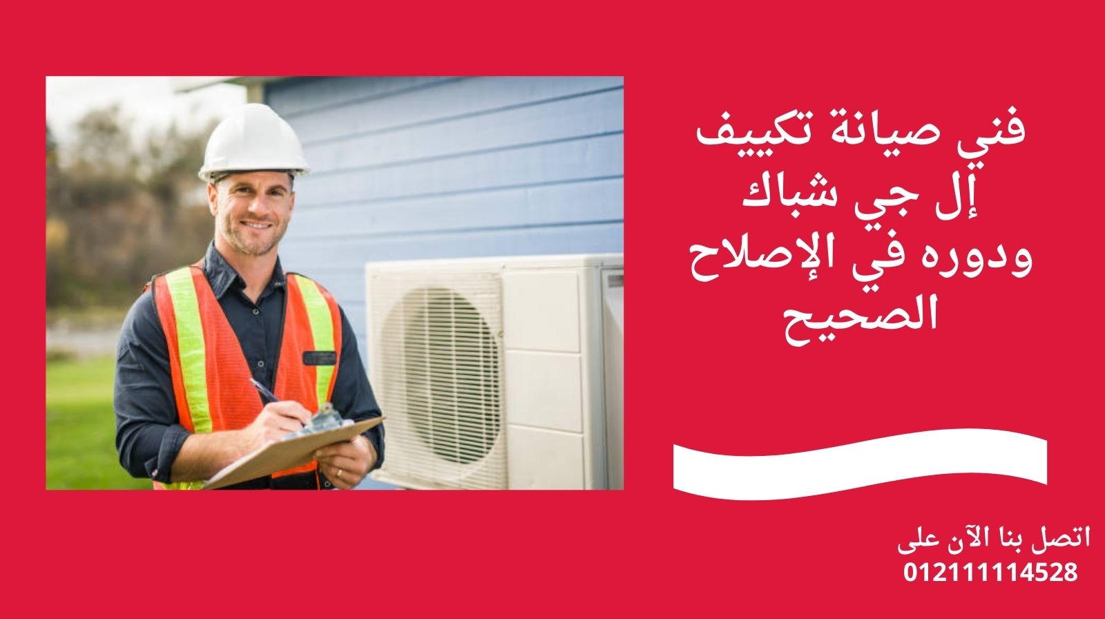 فني صيانة تكييف إل جي شباك ودوره في الإصلاح الصحيح