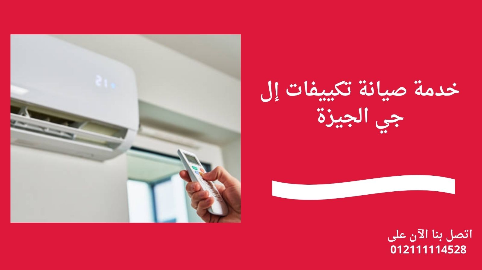 خدمة صيانة تكييفات إل جي الجيزة