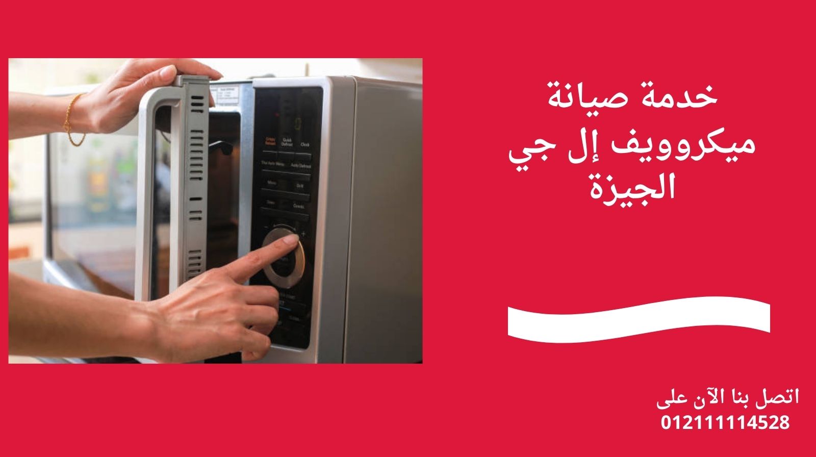 خدمة صيانة ميكروويف إل جي الجيزة
