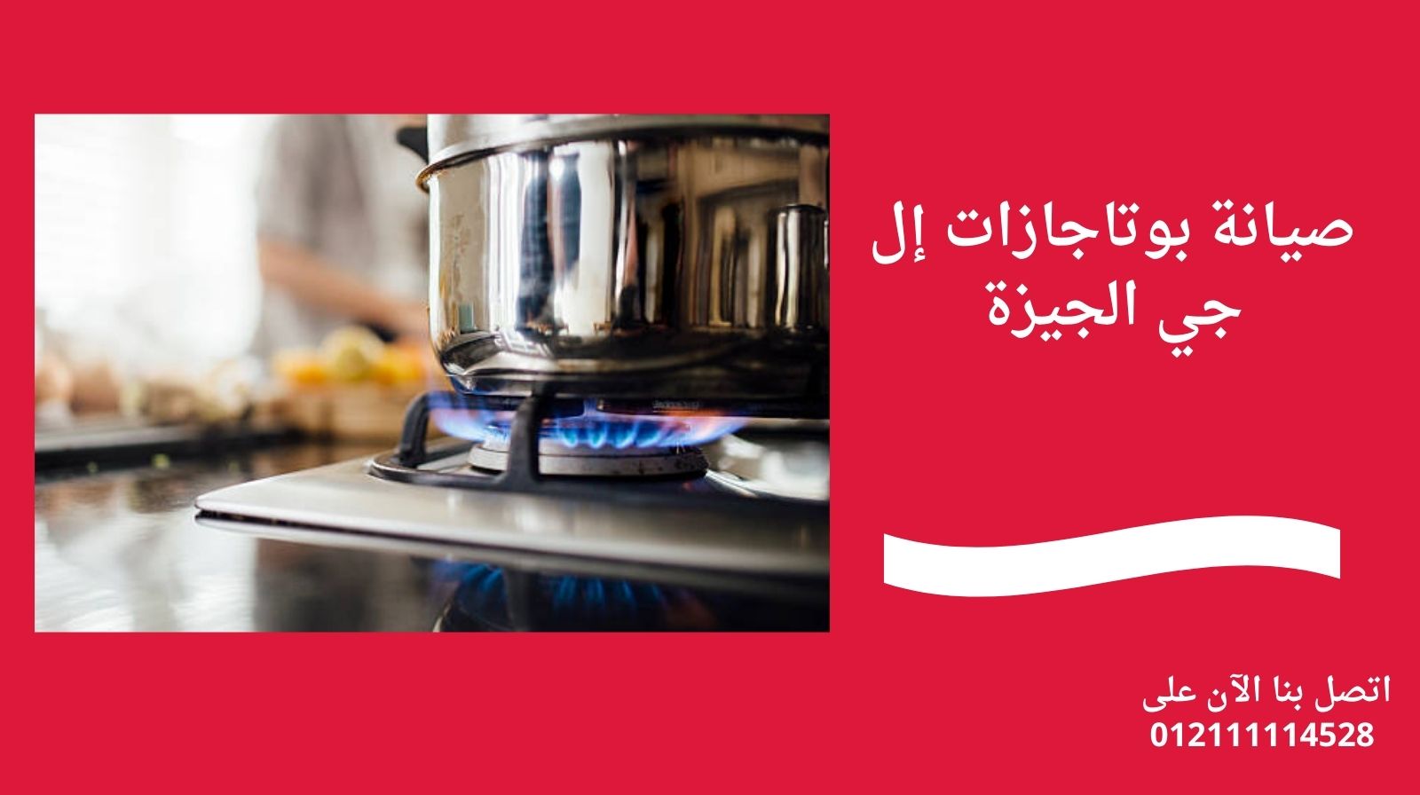 صيانة بوتاجازات إل جي الجيزة