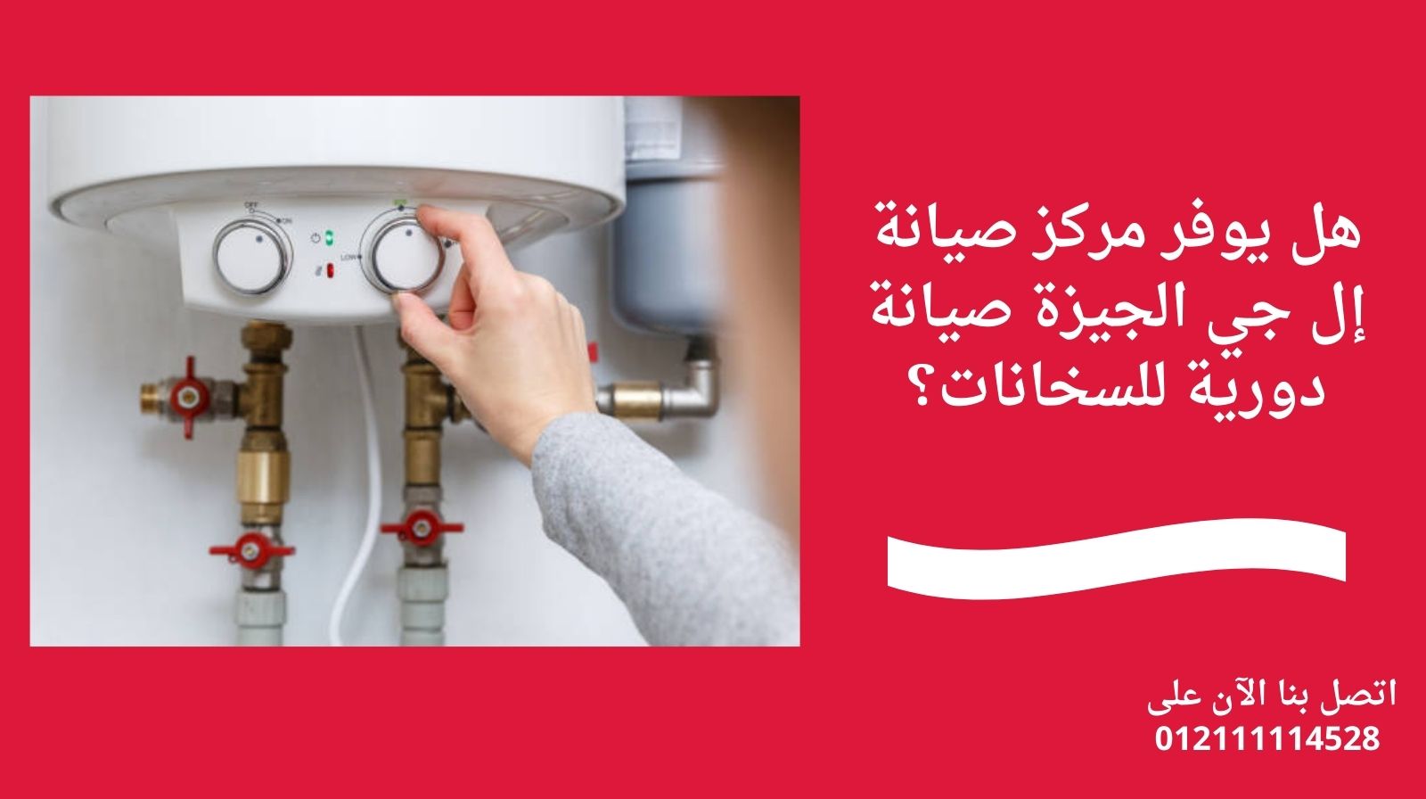 هل يوفر مركز صيانة إل جي الجيزة صيانة دورية للسخانات؟
