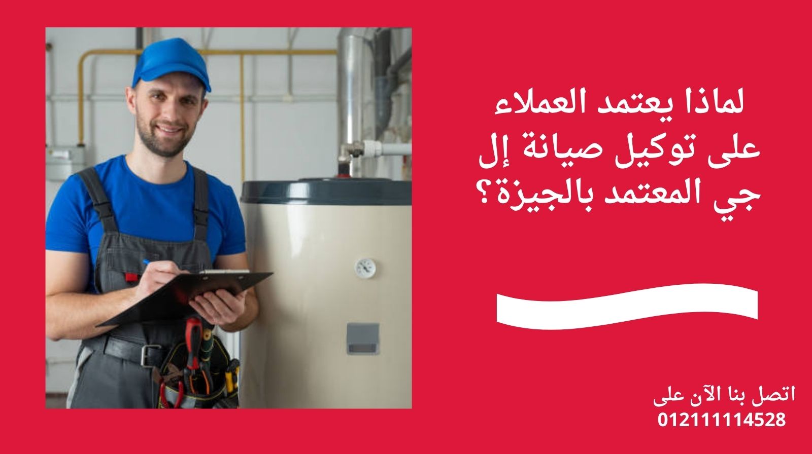 لماذا يعتمد العملاء على توكيل صيانة إل جي المعتمد بالجيزة؟
