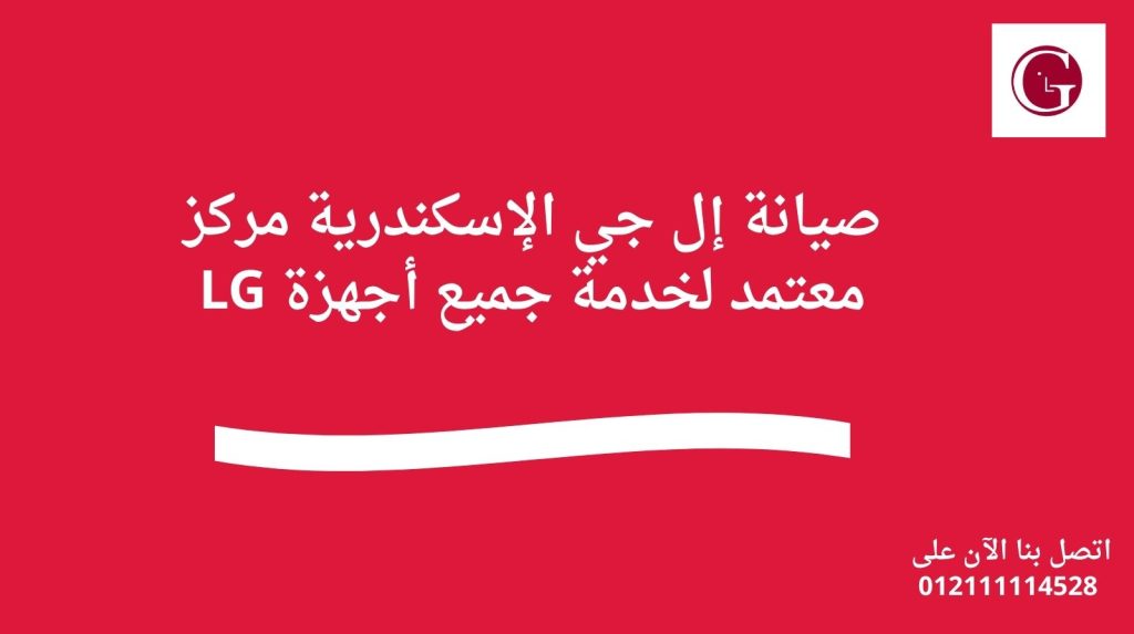 صيانة إل جي الإسكندرية مركز معتمد لخدمة جميع أجهزة LG