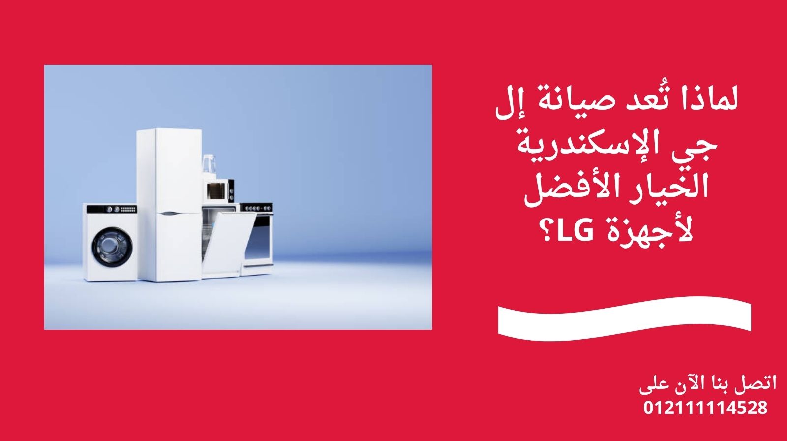 لماذا تُعد صيانة إل جي الإسكندرية الخيار الأفضل لأجهزة LG؟