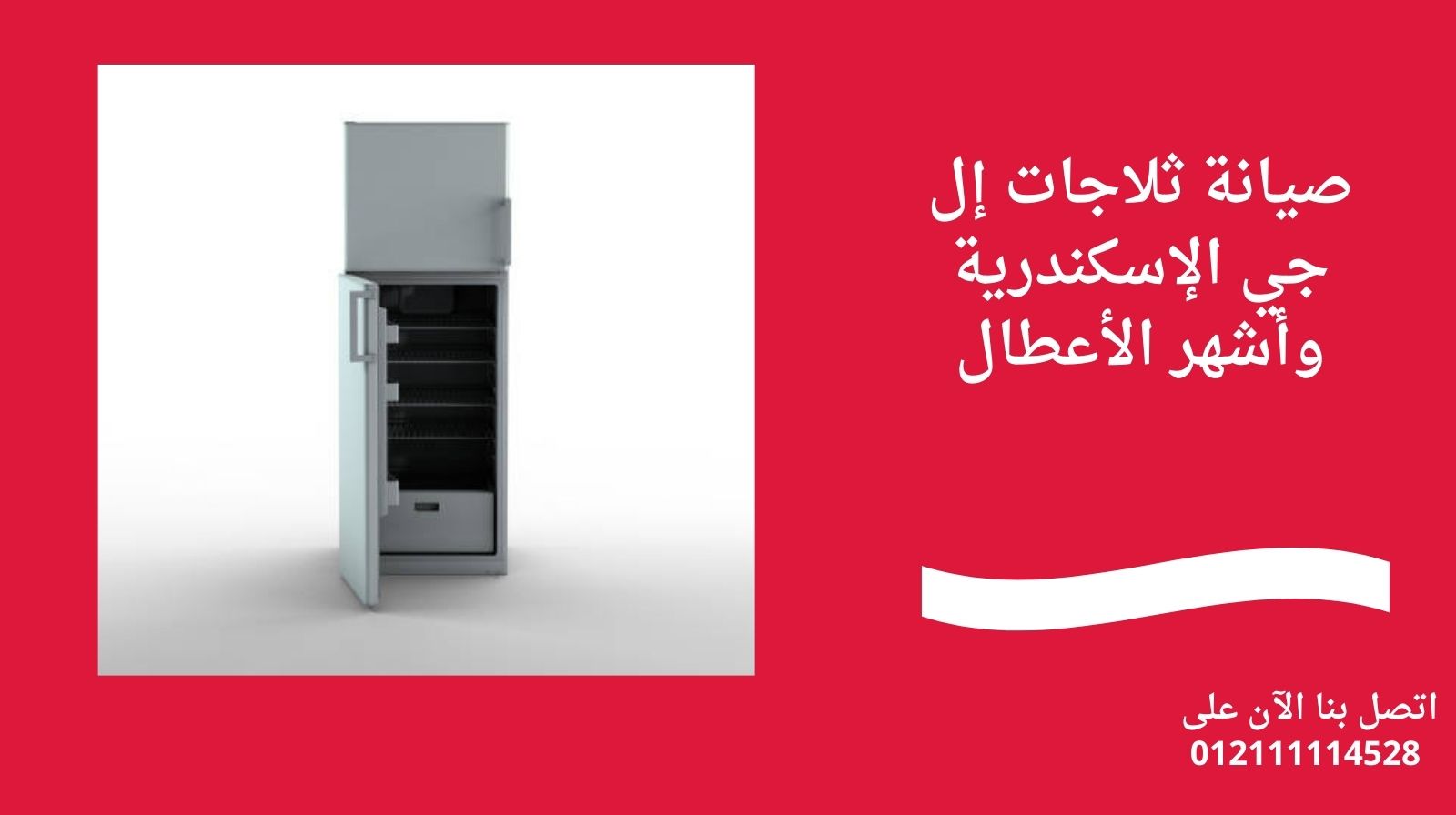 صيانة ثلاجات إل جي الإسكندرية وأشهر الأعطال