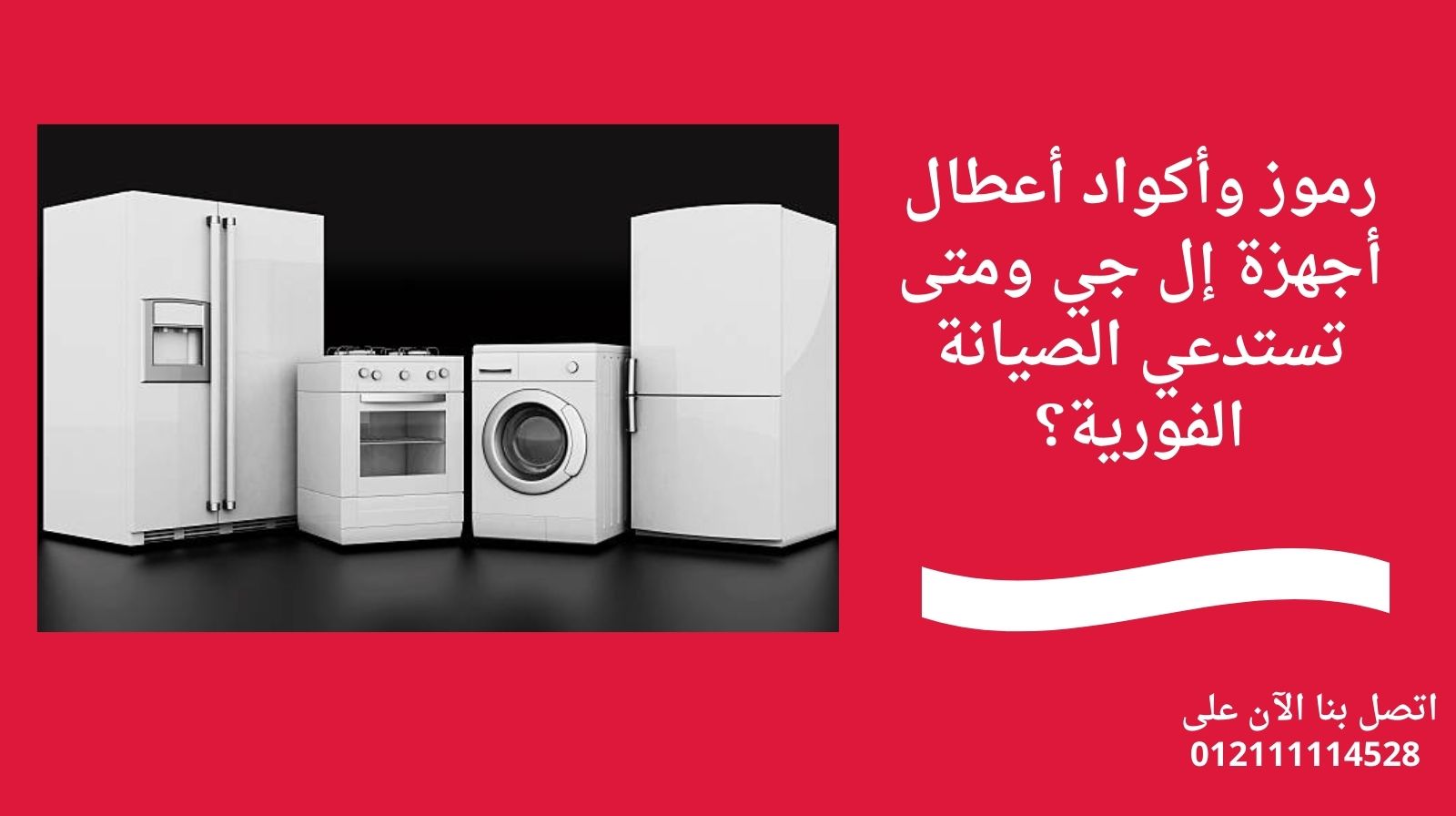 رموز وأكواد أعطال أجهزة إل جي ومتى تستدعي الصيانة الفورية؟