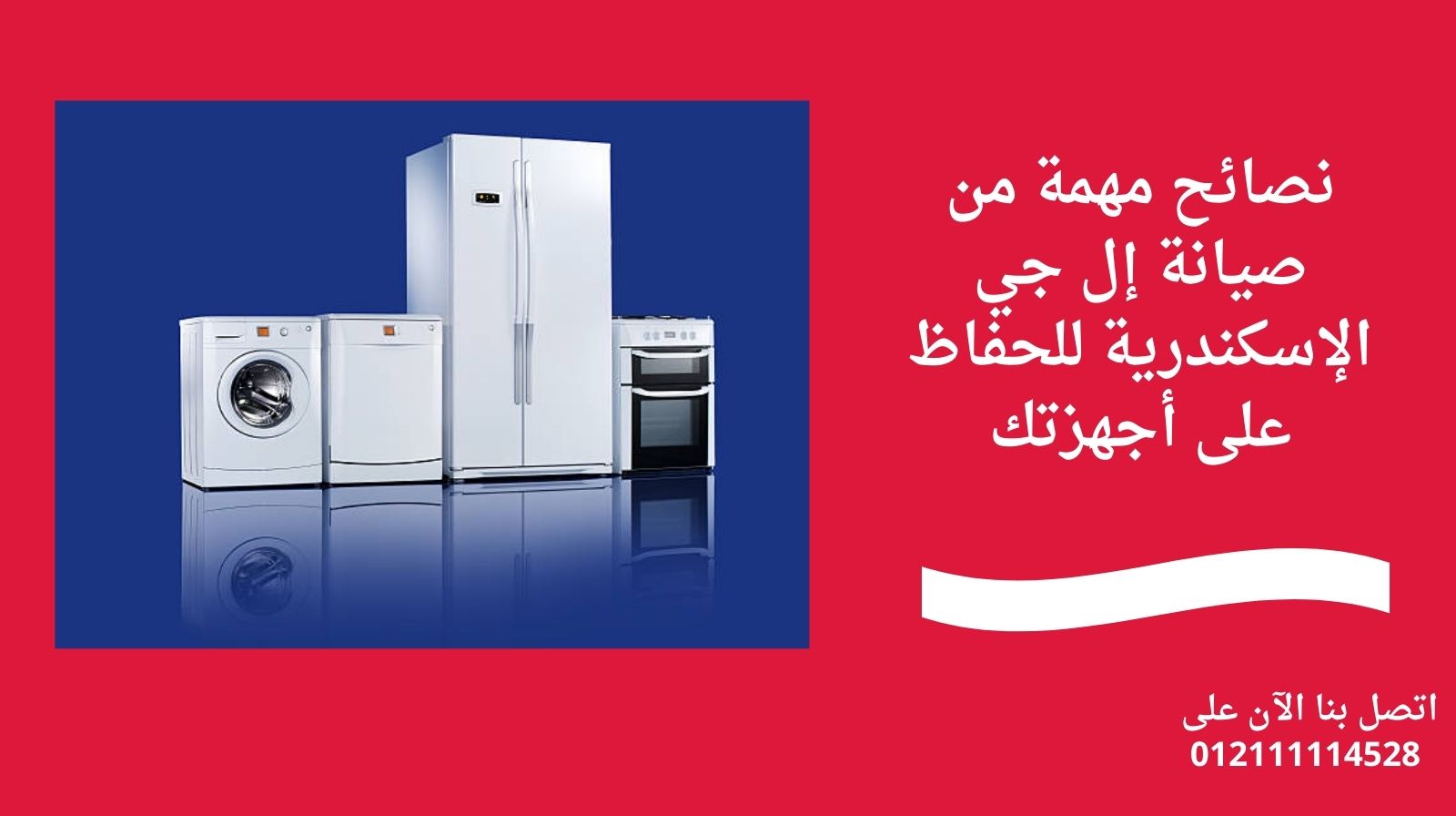 نصائح مهمة من صيانة إل جي الإسكندرية للحفاظ على أجهزتك