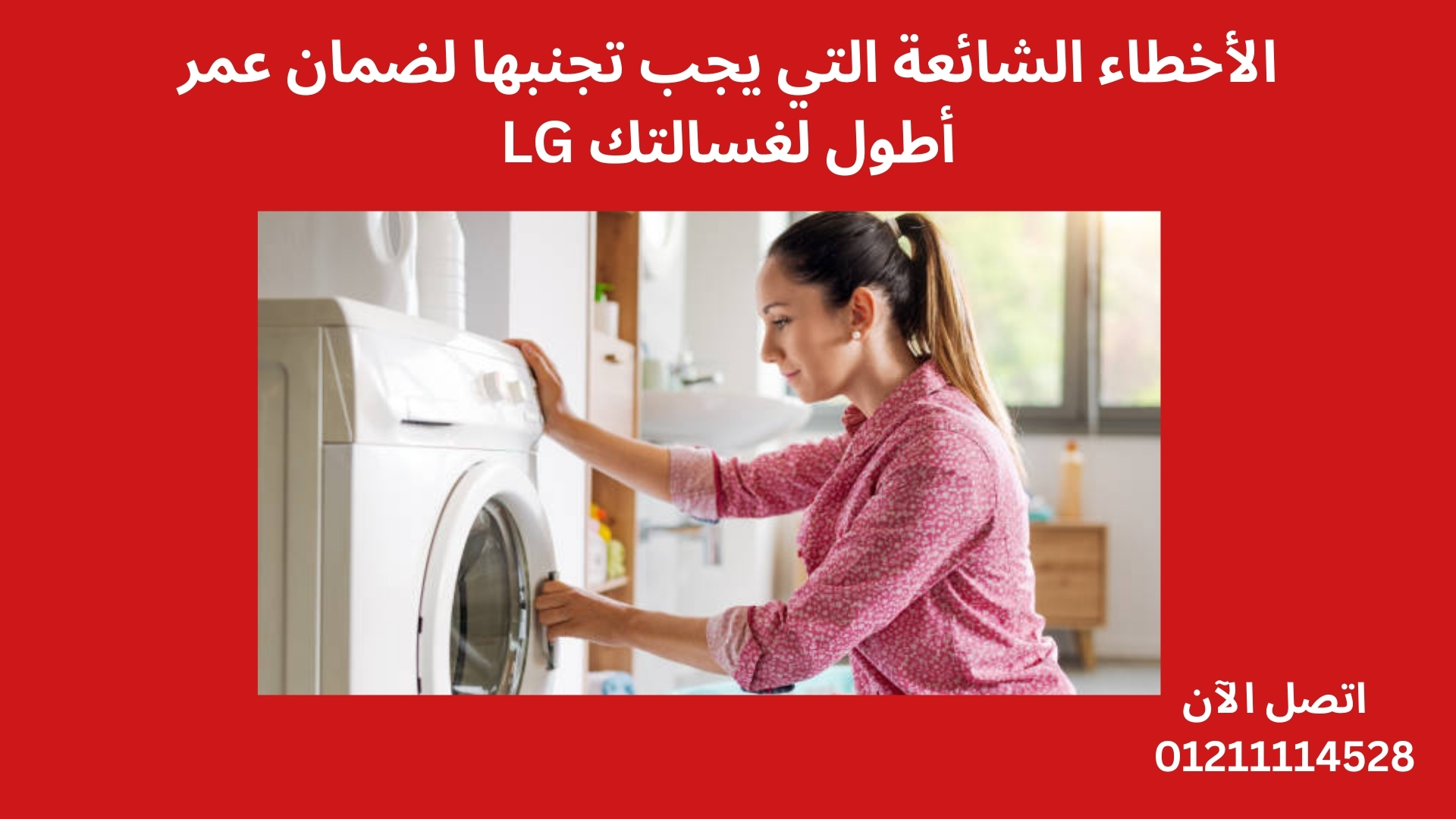 الأخطاء الشائعة التي يجب تجنبها لضمان عمر أطول لغسالتك LG