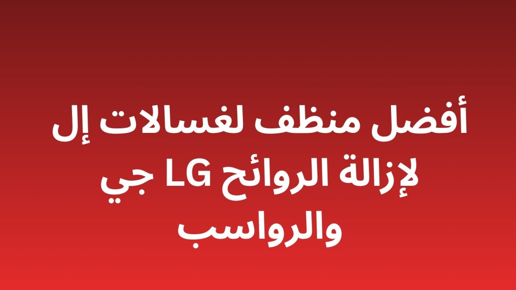 أفضل منظف لغسالات إل جي LG لإزالة الروائح والرواسب