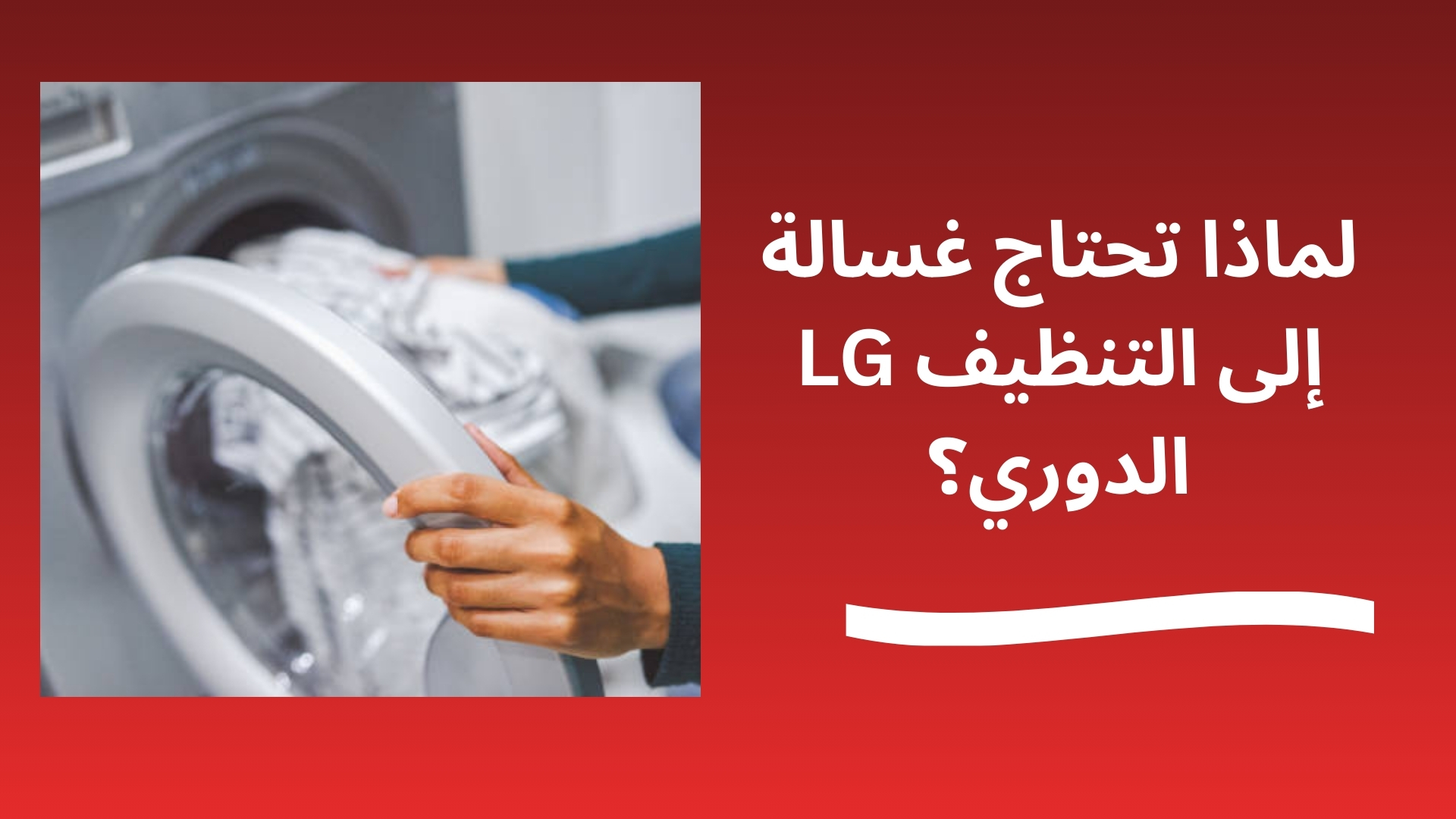 لماذا تحتاج غسالة LG إلى التنظيف الدوري؟