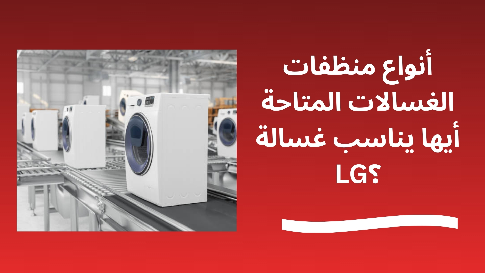 أنواع منظفات الغسالات المتاحة أيها يناسب غسالة LG؟