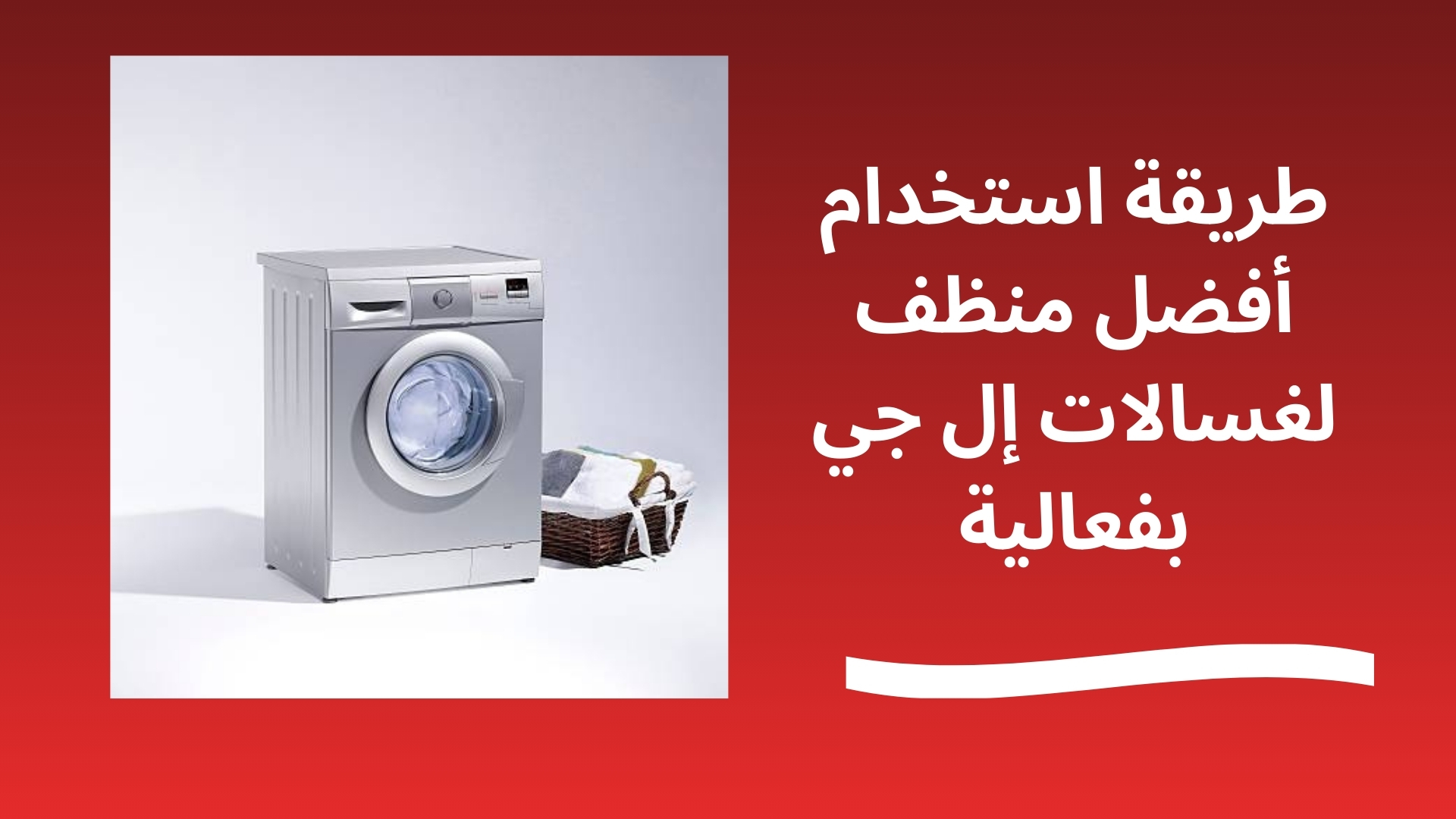 طريقة استخدام أفضل منظف لغسالات إل جي بفعالية